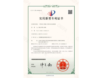 一種市政工程施工用的污水過濾裝置-實用新型專利證書（黃晶、譚玲、彭曲）